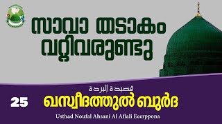 സാവാ തടാകം വറ്റിവരുണ്ടു│ഖസ്വീദതുല്‍ ബുര്‍ദ|ക്ലാസ്-25│Noufal Ahsani Eerppona│KMIC