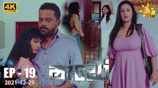 Shadow - ෂැඩෝ | Episode 19 | 2021-12-29