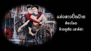 แอ่วสาวปั่นฝ้าย-อ้ายอุทัย เสาร์คำ (เพลงหาฟังยาก)