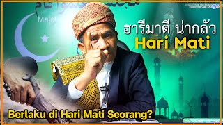 🔴 บาบอแมบาโงระนะ l อามาลันที่ติดตามไปกับเรา... l สตูบาตัสบารู ต.มะนังตายอ Ilmu Fardhu Ain l BabaMea