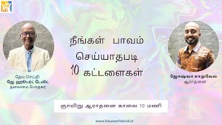 நீங்கள்  பாவம் செய்யாதபடி 10 கட்டளைகள் | ஞாயிறு ஆராதனை | காலை 10மணி