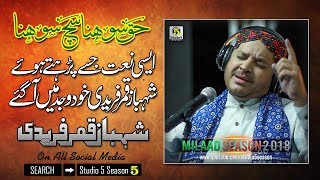 Shahbaz Qamar Fareedi New Rabi ul Awal Naat 2018 - Haq Sohna Sach Sohna - New Milad Naat Album 2018