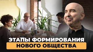 Этапы формирования нового общества Энвер Измайлов  Олег Бахтияров