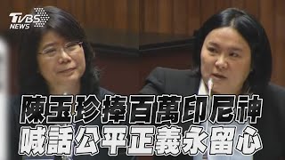 陳玉珍捧「百萬印尼神」揭最終下場 喊話張文貞「公平正義永留心」｜TVBS新聞