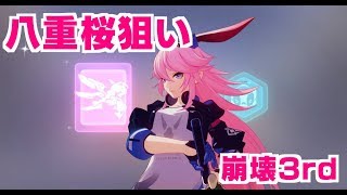 【無課金崩壊3rd】 八重桜狙いガチャ