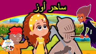 ساحر أوز | قصص اطفال | كرتون اطفال | قصص العربيه | قصص اطفال قبل النوم جديدة | اطفال كرتون