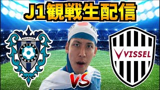 【J1第29節観戦配信】アビスパ福岡 vs ヴィッセル神戸