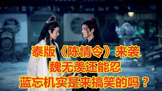 泰版《陈情令》来袭，魏无羡还能忍，蓝忘机实是来搞笑的吗？