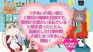 “復縁歴”のある彼と２度目の復縁を目指すも、理想の旦那がいる私でいる！と開き直ったとたん、急接近した仕事仲間の彼とおつきあい開始❤【潜在意識/恋愛/復縁/片思い/引き寄せの法則】