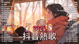 抖音神曲2024【2024抖音热歌】2024 九月份抖音最火的十首歌曲 // TikTok 抖音最火最热门的洗脑歌曲 : 向思思 - 總會有人, 陳之 - Letting Go女版, 傷你 ,刪了吧