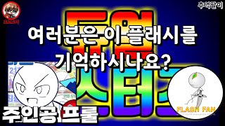 플래시팬님의 듀얼몬스터즈 플래시를 기억하시나요?