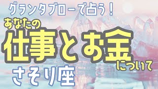 🌹🕊️＜グランタブロー＞⚓️仕事とお金について🐟【さそり座】🌟#グランタブロー