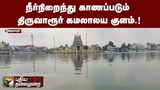 நீர்நிறைந்து காணப்படும் திருவாரூர் கமலாலய குளம்.! | PTT