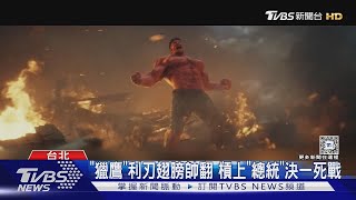 二代「美國隊長」獵鷹來了! 哈里遜福特化身紅浩克｜TVBS新聞