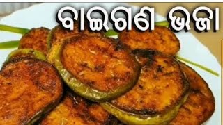 ଓଡିଶା ଷ୍ଟାଇଲ ବାଇଗଣ ଭଜା || BAIGANA BHAJA II BEGUN BHAJA II Odia style ...