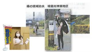 岩田とも子県政報告0３緑の流域治水～球磨村～