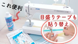 【ミシンまわりも大掃除】目盛りマスキングテープの貼り方　便利な掃除用品