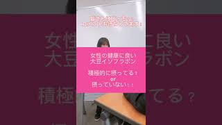 【質問！】あなたはどっち派？大豆イソフラボンを積極的にとっている？特に気にしていない？↓コメントに↓　気になる続きは回答編で♪