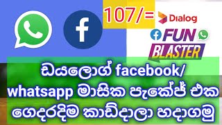 how to activat dialog 107/=whatsapp facebook package ඩයලොග් 107/= පැකේජ් එක කාඩ් දාලා හදාගමු