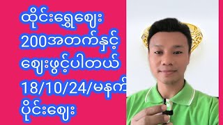 ထိုင်းရွှေဈေး200အတက်နှင့်ဈေးဖွင့်ပါတယ် 18/10/24/မနက်ပိုင်းဈေး