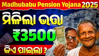 🔴ବଢିଲା ଭତ୍ତା ଟଙ୍କା | କାହାକୁ କେତେ ମିଳିବ? Madhubabu Pension Hike |Madhubabu Pension Yojana New Update