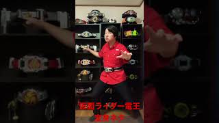 【変身】仮面ライダー電王の変身ネタ【仮面ライダー電王】#shorts