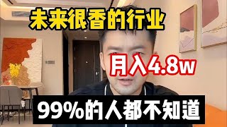 【副业赚钱】很吃香的行業！ 2024新風口， 停止內耗 為自己打工！！ 其實富起來也就壹兩年#赚钱