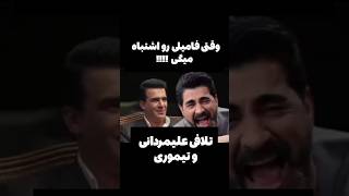 وقتی فامیلی رو اشتباه میگی تلافی تیموری و علیمردانی😅😅😅 #فیلم #طنز #کلیپ #خنده #funny