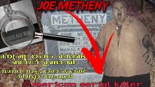 മനുഷ്യനെ കൊന്ന് 🍔 ഉണ്ടാക്കിയ ആൾ 😲|| THE STORY OF AMERICAN SERIAL KILLER😰😨