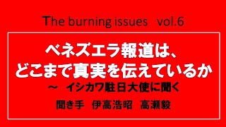 【この視点から】ベネズエラ報道は、どこまで真実を伝えているか～イシカワ駐日大使に聞く20190625