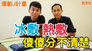 『運動J計畫』EP5 冰敷熱敷 傻傻搞不清楚？ 聽聽物理治療師怎麼說