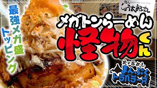 北の旨めし まんぷくトラベラーズ ～メガトンラーメン怪物くん～