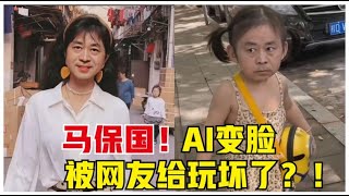 马保国AI变脸，被万千网友们给玩坏了！#搞笑 #Funny