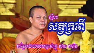 Sat KroPer |  San Pheareth | Khmer Dhamma Talk 2018