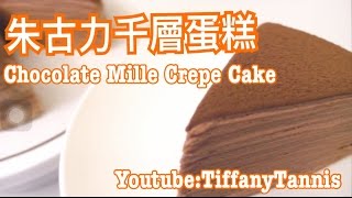 [Recipe]Chocolate Mille Crepe Cake 朱古力千層蛋糕🍫🎂by Tiffscxd