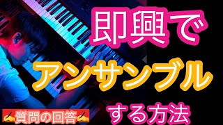 即興でアンサンブルする方法　✍️質問の回答✍️　第４７回