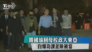 韓國瑜回母校政大東亞　自爆功課差險被當