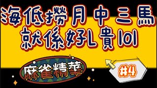 [麻雀精華 #4] | 跑馬仔精華 | 慘被海低撈月！中三馬就係好L貴lol