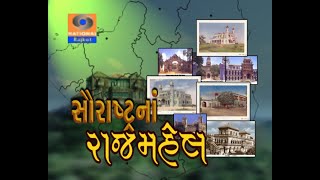 Saurashtrana Rajmahel । Doordarshan Kendra Rajkot ।  Dr Pradhyuman Khachar