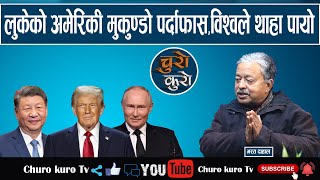 भरत दाहालले खोले रहस्य : लुकेको अमेरिकी मुकुण्डो पर्दाफास,विश्वले थाहा पायो ।। अब नयाँ युग शुरु