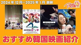 【24年12月~25年1月 日本公開のおすすめ韓国映画を紹介！】BUZZぴあ 映画PICK UP