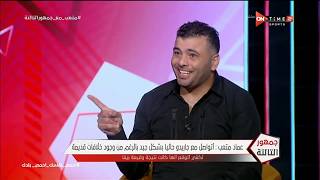 جمهور التالتة - عماد متعب يتحدث عن تجربته الرائعة مع نادي اتحاد جدة السعودي ويكشف سبب رحيل جوزيه