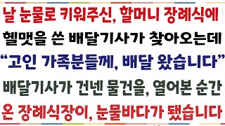 (반전신청사연)날 눈물로 키워주신 할머니 장례식에 헬맷을 쓴 배달기사가 찾아오는데 \