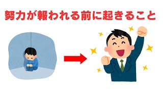 ためになる雑学⑬【人生の法則】努力が実を結ぶ直前の変化とは【人生の転機】今の違和感、実は幸運の前触れかも【プラス思考】今の苦労には意味がある？