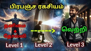 தனிமை + தோல்வி = வெற்றி| Law of Attraction in Tamil | Ignore status Tamil Motivation|Prabanjam Tamil