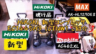 「HiKOKI新製品」2020.3 静かで超低振動！新しくなったエアコンプレッサEC1445H3(CTN)　他社との比較で凄さをお伝えいたします！