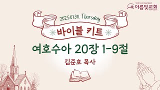 2025-01-30 | 아름빛교회 바이블 키트 | 여호수아 20장 1-9절 | 김준호 목사 | 매일성경 말씀묵상