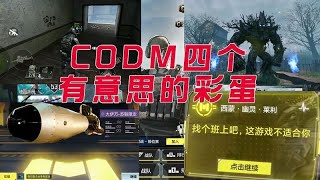 使命召唤手游：CODM中4个有意思的彩蛋！