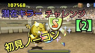 【パズドラ】潜在キラーチャレンジ2 初見ノーコン