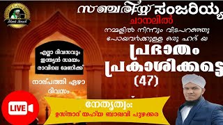 പ്രഭാതം പ്രകാശിക്കട്ടെ (47)| #സഞ്ചരിയ്യ #sanchariyya